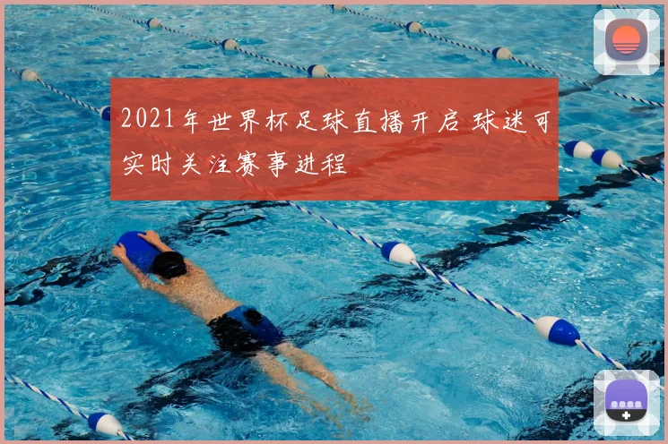 2021年世界杯足球直播开启 球迷可实时关注赛事进程