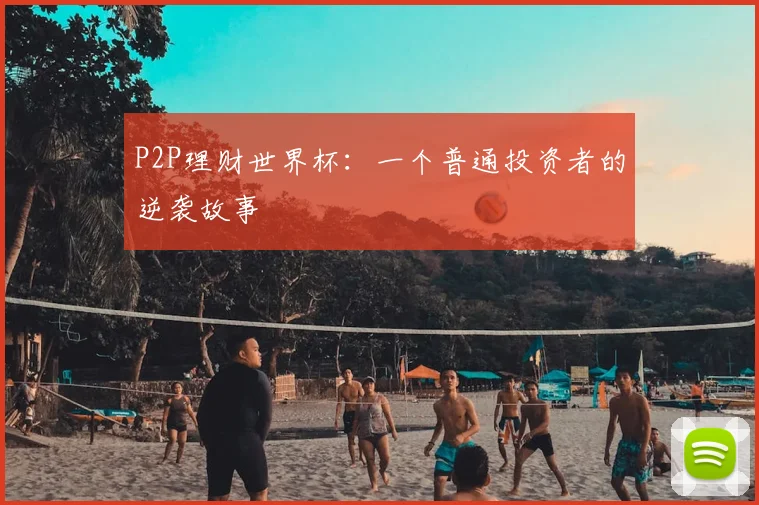 P2P理财世界杯:一个普通投资者的逆袭故事
