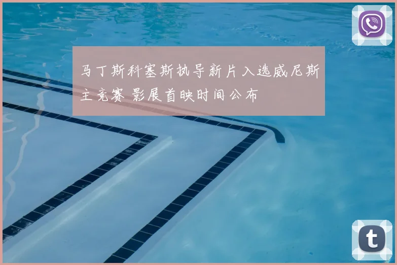 马丁斯科塞斯执导新片入选威尼斯主竞赛 影展首映时间公布