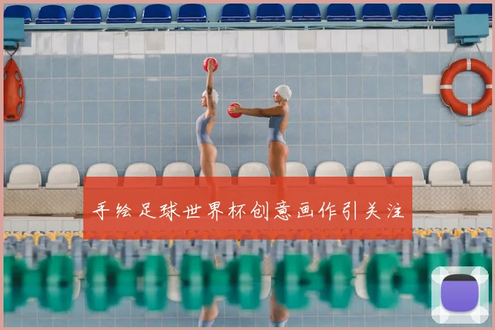 手绘足球世界杯创意画作引关注