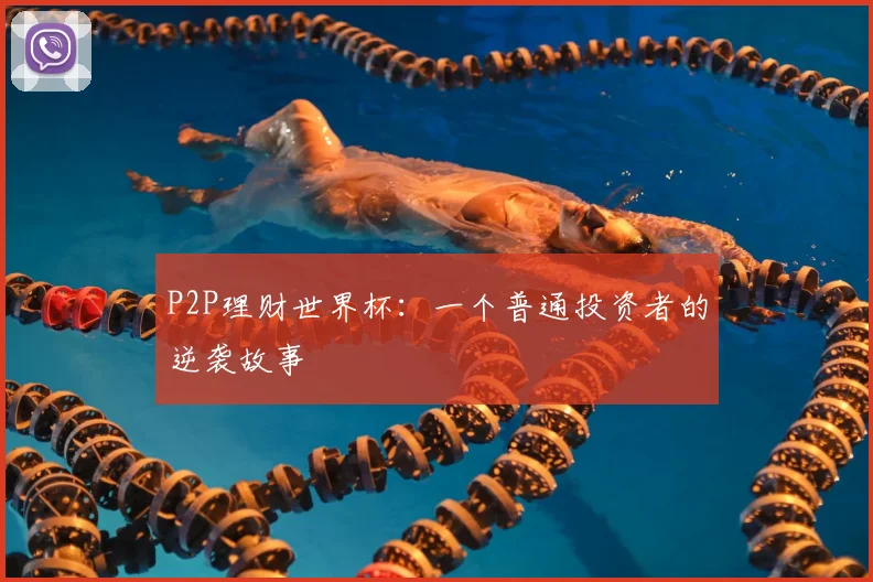 P2P理财世界杯:一个普通投资者的逆袭故事