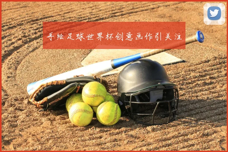 手绘足球世界杯创意画作引关注