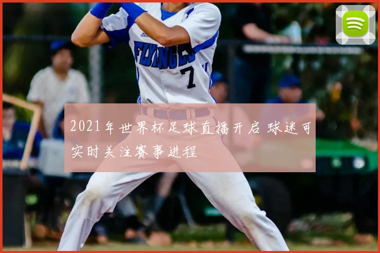 2021年世界杯足球直播开启 球迷可实时关注赛事进程
