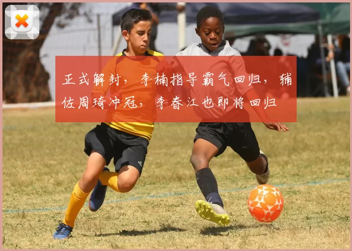 正式解封，李楠指导霸气回归，辅佐周琦冲冠，李春江也即将回归