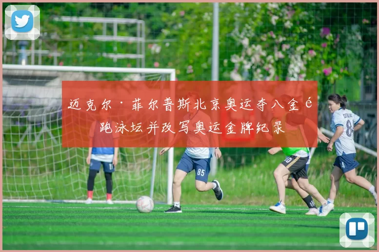 迈克尔·菲尔普斯北京奥运夺八金领跑泳坛并改写奥运金牌纪录