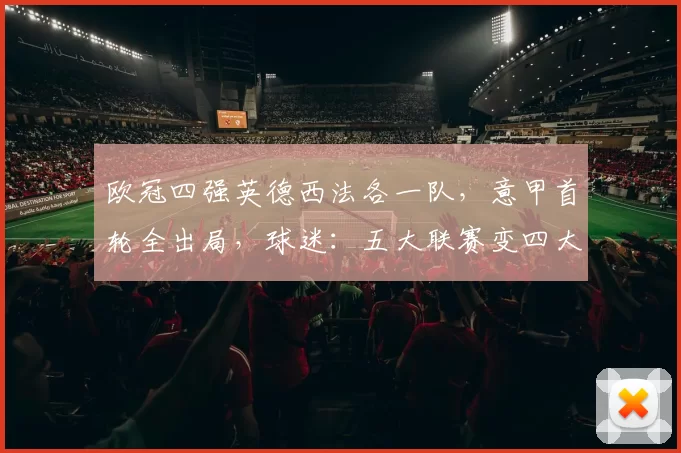 欧冠四强英德西法各一队，意甲首轮全出局，球迷：五大联赛变四大