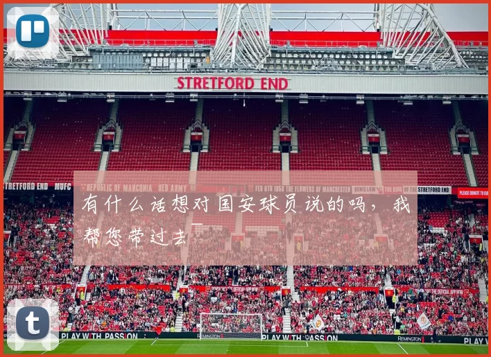 有什么话想对国安球员说的吗，我帮您带过去~