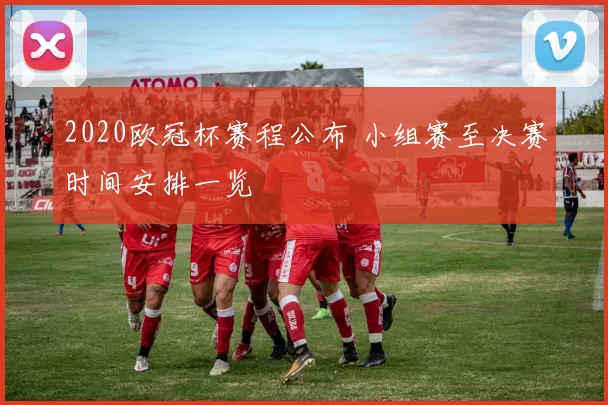 2020欧冠杯赛程公布 小组赛至决赛时间安排一览