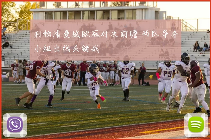 利物浦曼城欧冠对决前瞻 两队争夺小组出线关键战