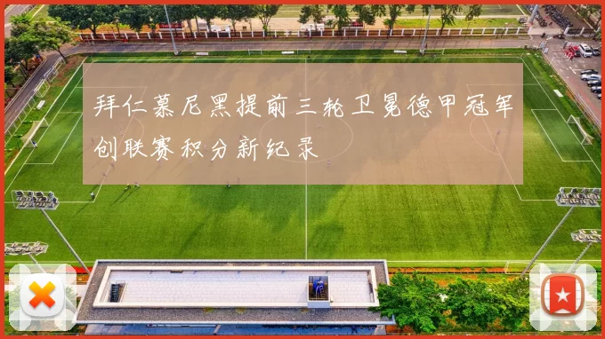 拜仁慕尼黑提前三轮卫冕德甲冠军创联赛积分新纪录