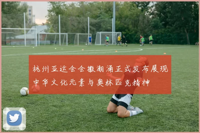 杭州亚运会会徽潮涌正式发布展现中华文化元素与奥林匹克精神