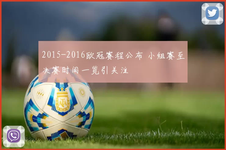 2015-2016欧冠赛程公布 小组赛至决赛时间一览引关注