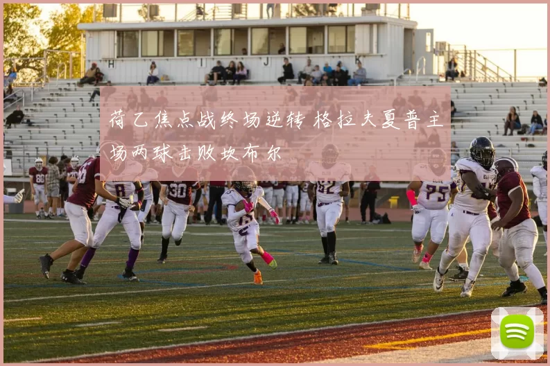 荷乙焦点战终场逆转 格拉夫夏普主场两球击败坎布尔